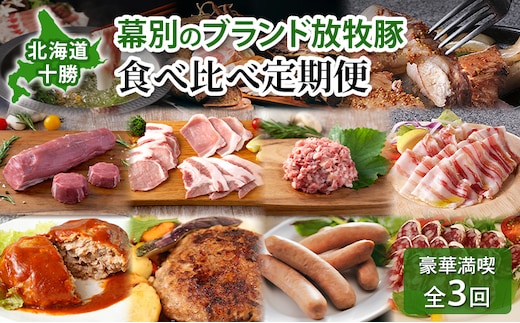 北海道 十勝 幕別のブランド放牧豚 食べ比べ定期便 [豪華満喫/全3回]マンガリッツァ豚・遊ぶた・どろぶた【 豚 豚肉 ブランド 放牧 しゃぶしゃぶ 焼肉 ハンバーグ ソーセージ 厚切り スライス ロース バラ 冷凍 モモ ロース 詰合せ 幕別 】