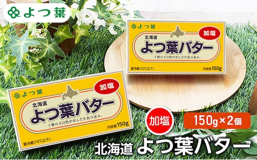 よつ葉 「北海道 よつ葉バター 加塩」150g×2【 よつ葉 美味しい バター パン 有塩 塩 北海道 十勝 幕別 】