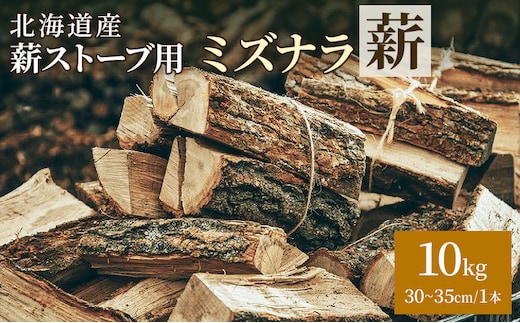 北海道産 薪ストーブ用 ミズナラ薪 10kg（30～35cm/1本）TOKACHI FIRE WOOD【 薪 広葉樹 ナラ 焚き火 ストーブ キャンプ ピザ窯 暖炉 サウナ 乾燥薪 焚き付け 太割 アウトドア グランピング BBQ 北海道 十勝 幕別 】