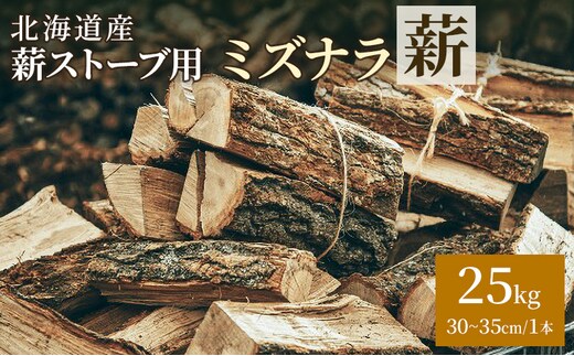 北海道産 薪ストーブ用 ミズナラ薪 25kg（30～35cm/1本）TOKACHI FIRE WOOD【 薪 広葉樹 ナラ 焚き火 ストーブ キャンプ ピザ窯 暖炉 サウナ 乾燥薪 焚き付け 太割 アウトドア グランピング BBQ 北海道 十勝 幕別 】