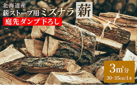 ［十勝管内限定］北海道産 薪ストーブ用 ミズナラ薪 3立米分 庭先ダンプ下ろし（30～35cm/1本）TOKACHI FIRE WOOD【 薪 広葉樹 ナラ 焚き火 ストーブ キャンプ ピザ窯 暖炉 サウナ 乾燥薪 焚き付 太割 アウトドア グランピング BBQ 北海道 十勝 幕別 】