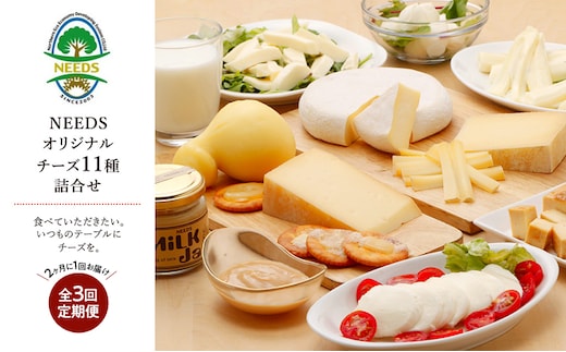 北海道 十勝 チーズアソート11種 / プレミアム食べ比べセット 3回定期便（2ヶ月ごと）[チーズ工房NEEDS]【 定期便 頒布会 隔月 詰合せ バラエティ 槲 かしわ ラクレット モッツァレラ 大地のほっぺ さけるチーズ ジャム ミルクジャム NEEDS ニーズ 】