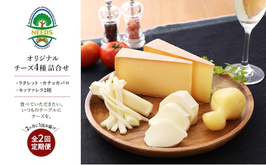 北海道 十勝 チーズアソート4種/焼きチーズ・モッツァレラ 2回定期便（2ヶ月ごと）[チーズ工房NEEDS]【 定期便 頒布会 隔月 詰合せ セット カチョカバロ ラクレット 乳製品 ワイン 麦酒 ビール 酒 NEEDS ニーズ 食べ比べ 受賞 北海道 十勝 幕別 】