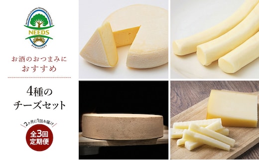 北海道 十勝 おつまみチーズ4種セット/槲プレミアム・スモークラクレット・大地のほっぺ・さけるチーズ 3回定期便（2ヶ月ごと） [チーズ工房NEEDS]【 アソート 詰合せ セット 槲 かしわ ラクレット モッツァレラ 乳製品 ワイン 麦酒 ビール 酒 NEEDS】