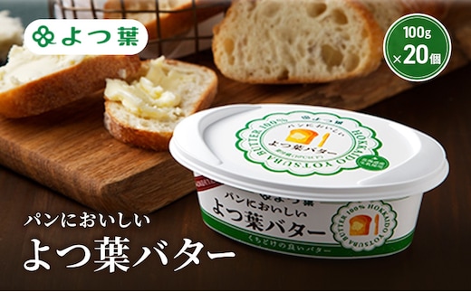 よつ葉 「パンにおいしいよつ葉バター」100g×20【 よつ葉 パンにおいしいバター おすすめ ランキング トースト 塗りやすい 有塩 高級 比較 北海道 十勝 幕別 】