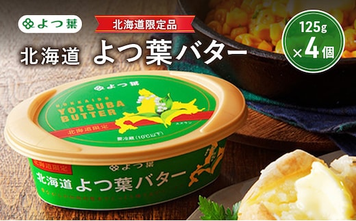 よつ葉 「北海道 よつ葉バター [北海道限定品] 」125g×4【 よつ葉 販売店 新千歳空港 札幌駅 お土産 通販 お取り寄せ 違い 口コミ パッケージ 北海道限定 北海道 十勝 幕別 】