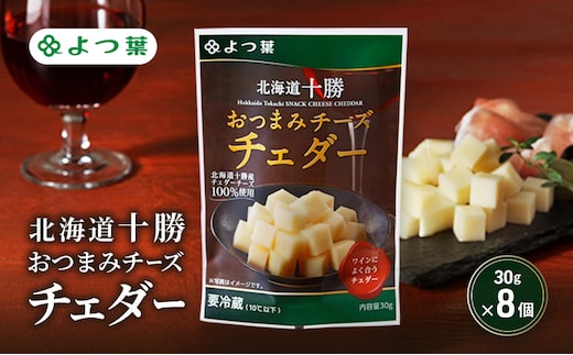 よつ葉 「北海道十勝 おつまみチーズ チェダー」30g×8【 よつ葉 北海道十勝おつまみチーズ チェダー 販売店 新千歳空港 札幌駅 お土産 通販 お取り寄せ 違い 口コミ パッケージ アレンジ レシピ 食べ方 ワイン ビール お酒 おつまみ 北海道 十勝 幕別 】