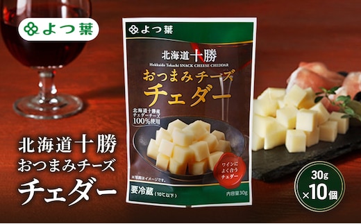よつ葉 「北海道十勝 おつまみチーズ チェダー」30g×10【 よつ葉 北海道十勝おつまみチーズ チェダー 販売店 新千歳空港 札幌駅 お土産 通販 お取り寄せ 違い 口コミ パッケージ アレンジ レシピ 食べ方 ワイン ビール お酒 おつまみ 北海道 十勝 幕別 】