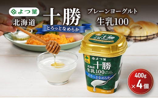 よつ葉 「北海道十勝プレーンヨーグルト 生乳100 とろっとなめらか」400g×4【 よつ葉 北海道十勝プレーンヨーグルト 生乳100％ タンパク質 菌 効果 腸活 レシピ 食べ方 アレンジ 水切り はちみつ 違い やわらか 北海道 十勝 幕別 】