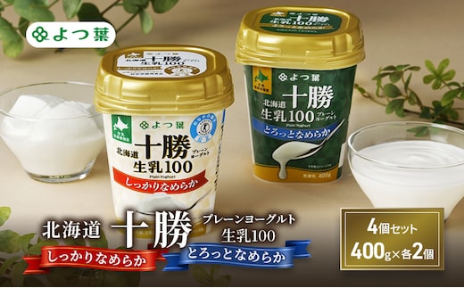 よつ葉 「北海道十勝プレーンヨーグルト 生乳100 しっかりなめらか・とろっとなめらか」4個セット 400g×各2【 よつ葉 北海道十勝プレーンヨーグルト 生乳100％ タンパク質 菌 効果 腸活 レシピ アレンジ 水切り はちみつ やわらか 北海道 十勝 幕別 】