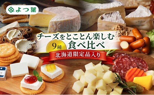よつ葉 チーズをとことん楽しむ 9種食べ比べ［北海道限定品入り］【 よつ葉 十勝 チーズ 詰め合わせ 9種 食べ比べ セット 豪華 パーティー ワイン おつまみ カマンベール クリームチーズ 高級 比較 北海道 十勝 幕別 】