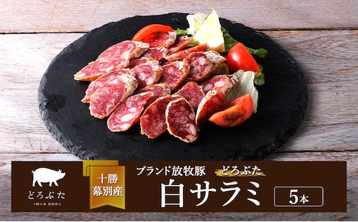 十勝幕別産ブランド放牧豚［どろぶた］白サラミ 5本【 北海道 豚肉 ウィンナー ハム サラミ 惣菜 おかず 】