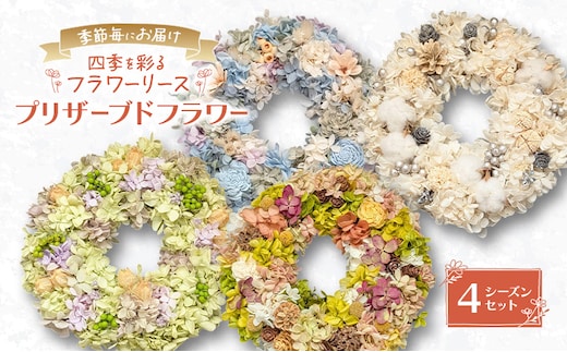 季節毎にお届け【プリザーブドフラワー】四季を彩るフラワーリース 4シーズンセット［春夏秋冬］一年中楽しめる枯れないお花［ほなみ雑貨］【 リース 手作り アレンジメント プリザーブド 飾り 空間 特別 北海道 十勝 幕別 】