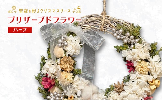 【プリザーブドフラワー】聖夜を彩るクリスマスリース（ハーフ）［ほなみ雑貨］【 リース クリスマス 手作り アレンジメント プリザーブド 飾り 空間 特別 北海道 十勝 幕別 】