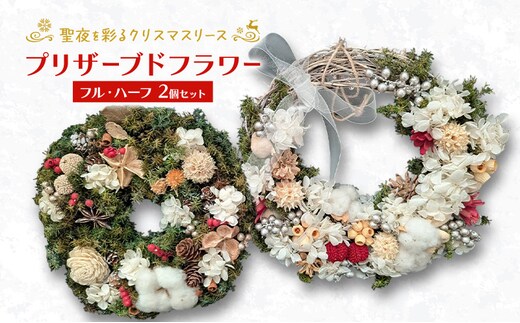 【プリザーブドフラワー】聖夜を彩るクリスマスリース フル・ハーフ2個セット［ほなみ雑貨］【 リース クリスマス 手作り アレンジメント プリザーブド 飾り 空間 特別 北海道 十勝 幕別 】