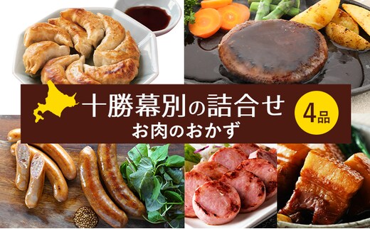 十勝幕別の詰合せ お肉のおかず 4品 【 惣菜 食事 ハンバーグ 餃子 ソーセージ ウインナー 角煮 牛 豚 北海道 十勝 幕別 】