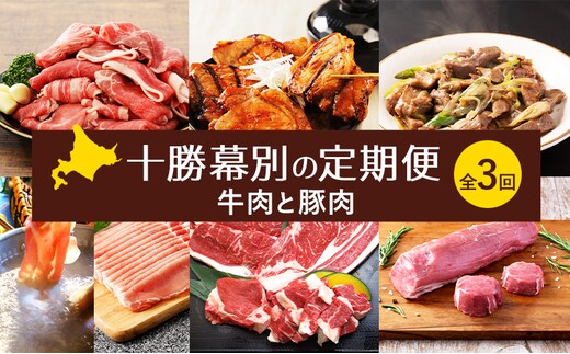 十勝幕別の定期便 牛肉と豚肉 全3回 【 牛 豚 焼肉 バーベキュー ロース ステーキ しゃぶしゃぶ とんかつ 北海道 十勝 幕別 】