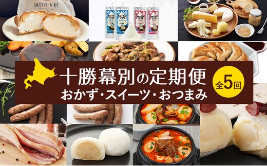 十勝幕別の定期便 おかず・スイーツ・おつまみ 全5回 【 惣菜 お菓子 お酒 ハンバーグ タン 餃子 ウインナー ソーセージ ベーコン アイス 北海道 十勝 幕別 】