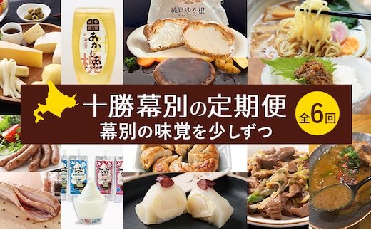 十勝幕別の定期便 幕別の味覚を少しずつ 全6回 【 チーズ 蜂蜜 ハンバーグ 麺 ウインナー ベーコン 餃子 和菓子 スイーツ カレー 牛 北海道 十勝 幕別 】