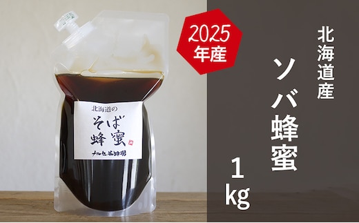 【国産純粋蜂蜜】北海道産 そば蜂蜜 1kg パック入り【 はちみつ ハチミツ 蜂蜜 ハニー 健康 美容 料理 純粋 希少 ギフト プレゼント 自宅用 家庭用 北海道 十勝 幕別 】