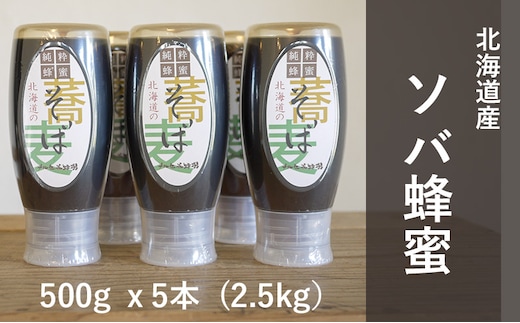 【国産純粋蜂蜜】北海道産 そば蜂蜜 2.5kg ( 500gx5本 )【 はちみつ ハチミツ 蜂蜜 ハニー 健康 美容 料理 純粋 希少 ギフト プレゼント 自宅用 家庭用 北海道 十勝 幕別 】