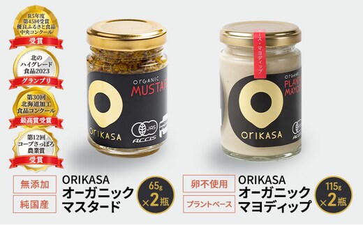 受賞歴多数 日本初オーガニック認証 「ORIKASAオーガニック マスタード」65g・卵不使用・プラントベース「ORIKASAオーガニック マヨディップ」115g 各2瓶セット［折笠農場］有機JAS 【 調味料 国産 オーガニックドレッシング 北海道 十勝 幕別 】