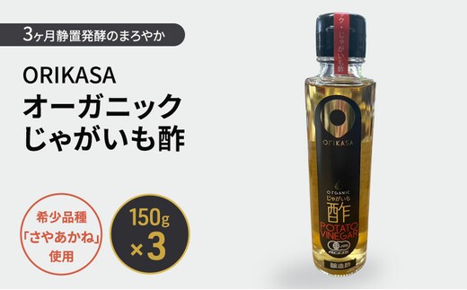 北海道 十勝 幕別 希少品種「さやあかね」使用 3ヶ月静置発酵のまろやか「ORIKASAオーガニックじゃがいも酢」150g×3［折笠農場］有機JAS 【 酢 醸造酢 調味料 国産 オーガニック 希少 北海道 十勝 幕別 】