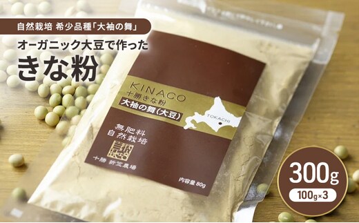 北海道 十勝 幕別 自然栽培 希少品種「大袖の舞」オーガニック大豆で作ったきな粉 300g（100g×3）［折笠農場］有機JAS 【 きな粉 きなこ 化学農薬不使用 国産 オーガニック 希少 ヨーグルト 離乳食 赤ちゃん 香ばしい 】