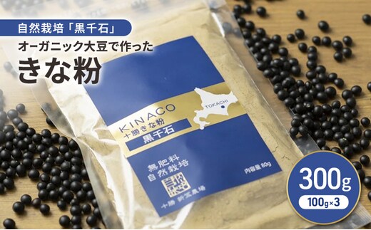 北海道 十勝 幕別 自然栽培「黒千石」オーガニック大豆で作ったきな粉 300g（100g×3）［折笠農場］有機JAS 【 きな粉 きなこ 化学農薬不使用 国産 オーガニック 希少 ヨーグルト 離乳食 赤ちゃん 香ばしい 】