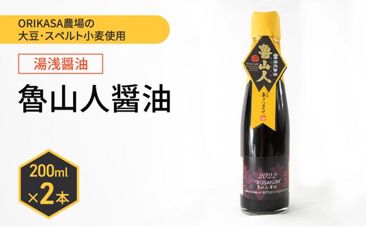 北海道 十勝 幕別 ORIKASA農場の大豆・スペルト小麦使用 湯浅醤油「魯山人醤油」200ml×2本［折笠農場］ 【 醤油 しょうゆ 高級 国産 香り旨み ギフト 贈答用 】