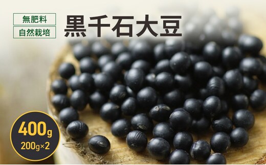 北海道 十勝 幕別 無肥料 自然栽培 スーパーフード 北海道原種「黒千石大豆」400g（200g×2）［折笠農場］有機JAS【 黒千石 大豆 黒豆 豆 雑穀 無農薬 国産 オーガニック 】