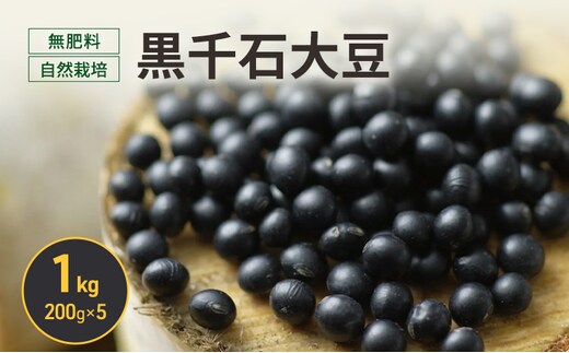 北海道 十勝 幕別 無肥料 自然栽培 スーパーフード 北海道原種「黒千石大豆」1kg（200g×5）［折笠農場］有機JAS【 黒千石 大豆 黒豆 豆 雑穀 無農薬 国産 オーガニック 】