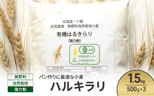 北海道 十勝 幕別 無肥料 自然栽培 パン作りに最適な小麦「ハルキラリ」1.5kg（500g×3） 強力粉［折笠農場］有機JAS【 小麦粉 小麦 パン 無農薬 国産 オーガニック 】