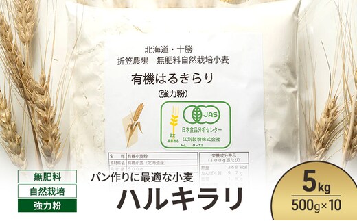 北海道 十勝 幕別 無肥料 自然栽培 パン作りに最適な小麦「ハルキラリ」5kg（500g×10） 強力粉［折笠農場］有機JAS【 小麦粉 小麦 パン 無農薬 国産 オーガニック 】