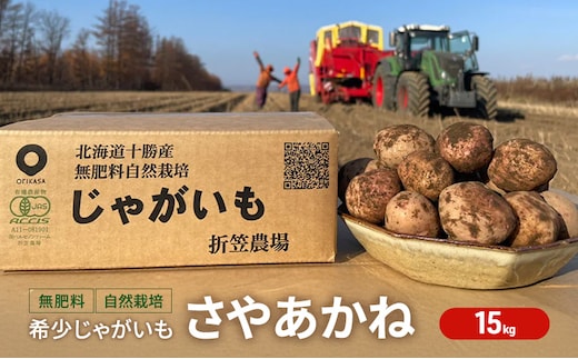 北海道 十勝 幕別 無肥料 メディア出演の農家！自然栽培 希少じゃがいも「さやあかね」15kg［折笠農場］有機JAS【 じゃがいも いも 野菜 大容量 さやあかね 無農薬 国産 オーガニック 品評会 】