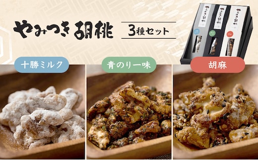 【 一糸と、庭 】 やみつき胡桃 3種セット 【 菓子 胡桃 キャラメリーゼ 和菓子 お菓子 】