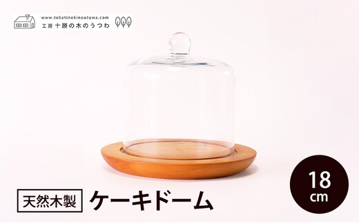 十勝の木のうつわ［天然木製］ ケーキドーム 18cm【 工芸品 食器 ガラス 北海道 十勝 幕別 】
