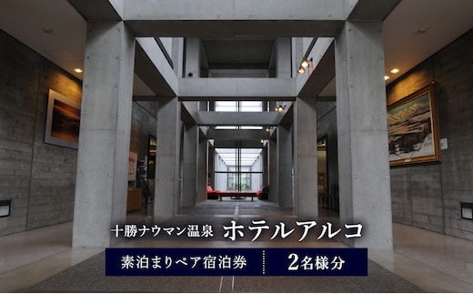 十勝ナウマン温泉 ホテルアルコ 素泊まりペア宿泊券 2名様分【 北海道 幕別町 十勝 ナウマン温泉 ホテルアルコ 宿泊券 2名 ペア 素泊まり 温泉 旅行 観光 ギフト 】