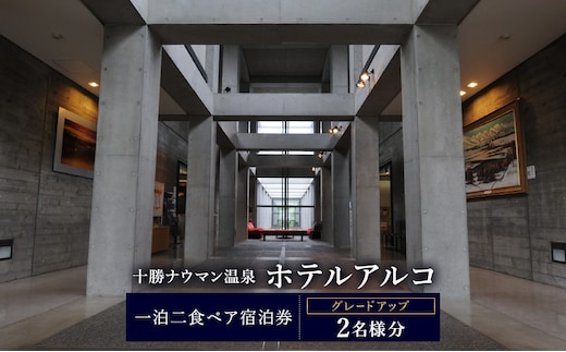 十勝ナウマン温泉 ホテルアルコ 一泊二食ペア宿泊券 グレードアップ 2名様分【 北海道 幕別町 十勝 ナウマン温泉 ホテルアルコ 宿泊券 2名 ペア 一泊二食 豪華 グレードアップ 温泉 】