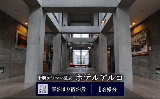 【平日限定】十勝ナウマン温泉 ホテルアルコ 素泊まり宿泊券 1名様分【 北海道 幕別町 十勝 ナウマン温泉 ホテルアルコ 宿泊券 1名 平日限定 素泊まり ビジネス 一人旅 温泉 】