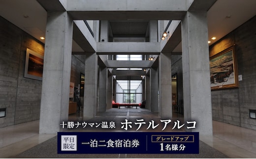【平日限定】十勝ナウマン温泉 ホテルアルコ 一泊二食宿泊券 グレードアップ 1名様分【 北海道 幕別町 十勝 ナウマン温泉 ホテルアルコ 宿泊券 1名 平日限定 一泊二食 豪華 グレードアップ 温泉 】