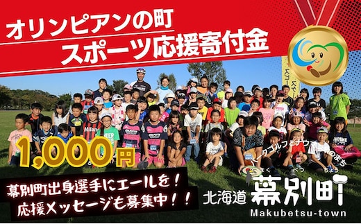オリンピアンの町 幕別町へのスポーツ応援寄付1,000円 ミラノ・コルティナ2026冬季オリンピック スピードスケート日本代表 幕別町出身の高木美帆選手・稲川くるみ選手が選出されました！【返礼品なし/ 応援メッセージを選手のご家族へお届け】