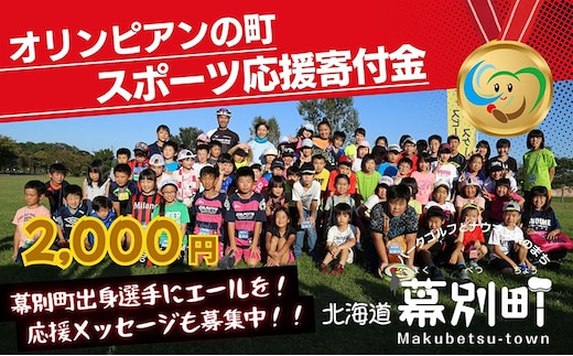 オリンピアンの町 幕別町へのスポーツ応援寄付2,000円 ミラノ・コルティナ2026冬季オリンピック スピードスケート日本代表 幕別町出身の高木美帆選手・稲川くるみ選手が選出されました！【返礼品なし/ 応援メッセージを選手のご家族へお届け】