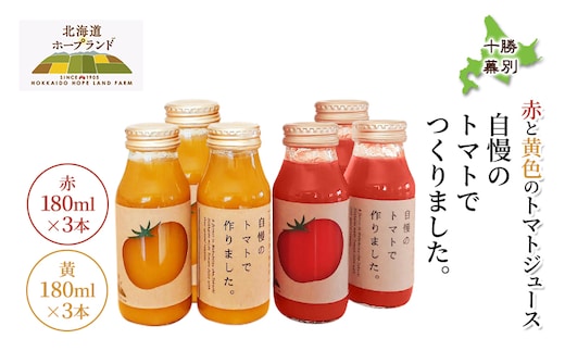 糖度平均9～10度！十勝 幕別産 ミニトマトジュース「自慢のトマトでつくりました。」赤180ml×3本・黄180ml×3本 セット［北海道ホープランド農場］食塩無添加【 トマト ミニトマト 飲料 野菜ジュース リコピン 北海道 十勝 幕別 】