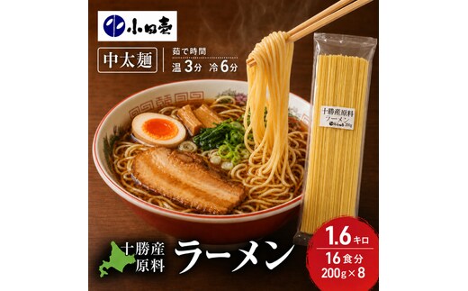十勝産の原料にこだわったラーメン200g×8入(スープなし)［小田壱］【 乾麺 麺類 長期保存 コシ のどごし 家庭用 備蓄 ギフト 北海道 十勝 幕別 】