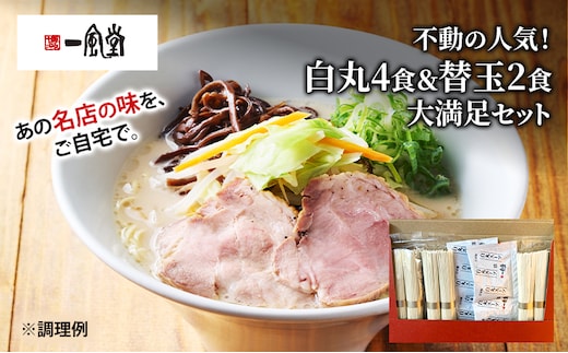 博多一風堂 白丸4食＆替玉2食 大満足セット 乾麺 【 ラーメン 豚骨 とんこつラーメン 豚骨ラーメン 有名店 お店の味 行列店 麺 スープ 詰め合わせ セット 食べ物 常温保存 細麺 北海道 十勝 幕別 】