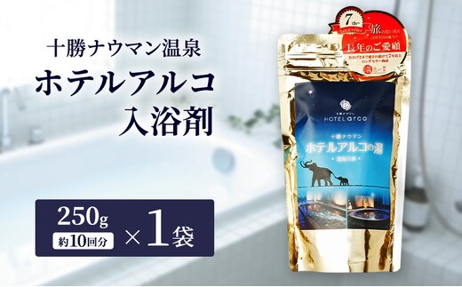 十勝ナウマン温泉 ホテルアルコ 入浴剤 約10回分 (250g×1袋) 無色・無香料で肌に優しい 美肌の湯【 温泉 ギフト 旅行 観光 道の駅忠類 北海道 幕別町 十勝 】