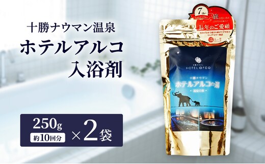 十勝ナウマン温泉 ホテルアルコ 入浴剤 約20回分 (250g×2袋) 無色・無香料で肌に優しい 美肌の湯【 温泉 ギフト 旅行 観光 道の駅忠類 北海道 幕別町 十勝 】