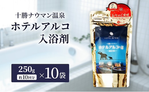 十勝ナウマン温泉 ホテルアルコ 入浴剤 約100回分 (250g×10袋) 無色・無香料で肌に優しい 美肌の湯【 温泉 ギフト 旅行 観光 道の駅忠類 北海道 幕別町 十勝 】