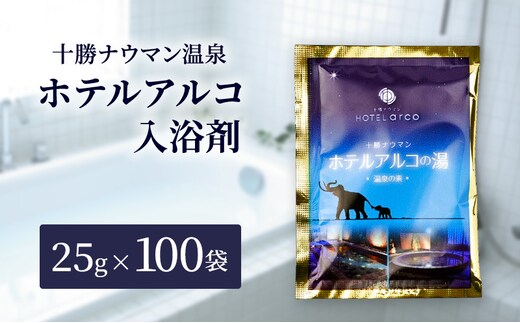 十勝ナウマン温泉 ホテルアルコ 入浴剤 個包装 100回分（25g×100袋）無色・無香料で肌に優しい 美肌の湯【 温泉 ギフト 旅行 観光 道の駅忠類 北海道 幕別町 十勝 】